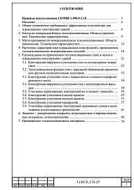 Альбом 1 Пояснительная записка. Рекомендации по применению