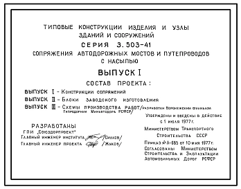 Серия 3.503-41 Сопряжения автодорожных мостов и путепроводов с насыпью. Рабочие чертежи.
