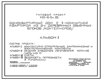 Типовой проект 420-10-9м.85 Дом с однокомнатной квартирой из двух деревянных объемных блоков (контейнеров). Для строительства в IА, IБ, IГ, IД климатических подрайонах на вечномерзлых грунтах (исполнение северное); IВ климатическом подрайоне, II и III