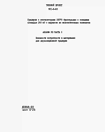 Альбом 7 Ведомости потребности в материалах 