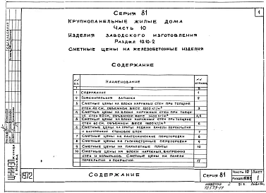 Часть 10 Раздел 10.10-1,2,3,4,5,6 Изделия заводского изготовления. Сметные цены на железобетонные изделия. 