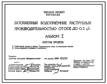 Состав Типовой проект 901-1-60.86 Затопленный водоприемник раструбный производительностью от 0,02 до 0,3 м3/с