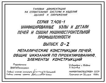 Серия 7.406-1 Унифицированные узлы и детали печей и сушил машиностроительной промышленности. Материалы для проектирования и рабочие чертежи.