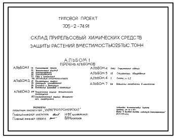 Типовой проект 705-2-74.91 Склад прирельсовый химических средств защиты растений вместимостью 2,5 тыс. т