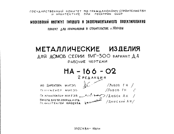 Состав Шифр НА-166-02 Металлические изделия для домов серии 1МГ-300 вариант ДА (1964 г.)