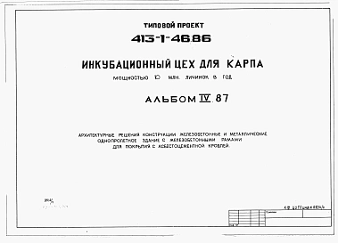 Альбом 4.87 Архитектурные решения.Конструкции железобетонные и металлические. Однопролетное здание с железобетонными рамами для покрытия с асбестоцементной кровлей