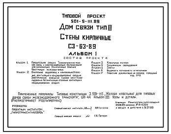 Типовой проект 501-5-111.89 Дом связи (стены кирпичные). Тип III. СЗ-63-89
