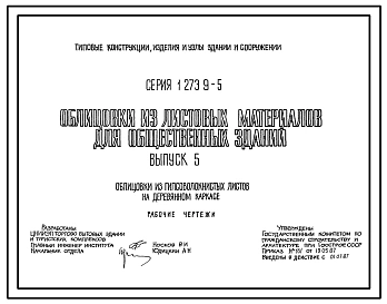 Серия 1.273.9-5 Облицовки из листовых материалов для общественных зданий. Рабочие чертежи.