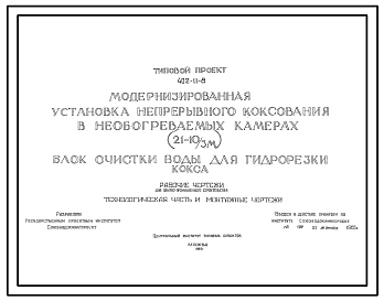 Типовой проект 402-11-8 Модернизированная установка непрерывного коксования в необогреваемых камерах (21-10/3м). Блок очистки воды для гидрорезки кокса