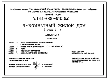 Типовой проект У.144-000-910.92 Усадебные жилые дома повышенной комфортности для индивидуальных застройщиков со стенами из местных строительных материалов, 6-комнатный жилой дом (тип 1)