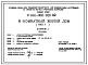 Типовой проект У.144-000-910.92 Усадебные жилые дома повышенной комфортности для индивидуальных застройщиков со стенами из местных строительных материалов, 6-комнатный жилой дом (тип 1)