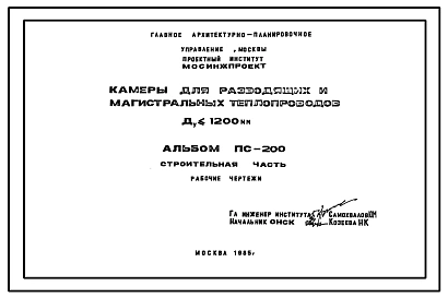 Альбом ПС-200 Камеры для разводящих и магистральных теплопроводов Ду<1200 мм