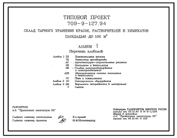 Типовой проект 709-9-127.94 Склад тарного хранения красок, растворителей и химикатов площадью до 100 м2