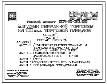 Типовой проект 271-15-30.89 Магазин смешанной торговли на 100 м2 торговой площади. Здание одноэтажное. Стены из трехслойных керамзитобетонных панелей на гибких связях.