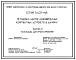 Серия 5.407-148 Установка щитов низковольтных комплектных устройств в шкафах. Материалы для проектирования и рабочие чертежи.