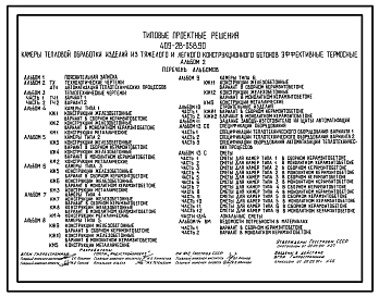 Типовой проект 409-28-058.90 Камеры тепловой обработки изделий из тяжелого и легкого конструкционного бетонов эффективные термосные