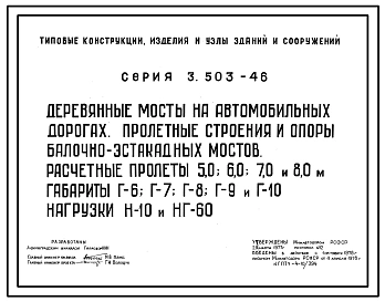 Серия 3.503-46 Деревянные мосты на автомобильных дорогах. Пролетные строения и опоры балочно-эстакадных мостов. Расчетные пролеты 5,0; 6,0; 7,0 и 8,0 м. Габариты Г-6, Г-7, Г-8, Г-9 и Г-10. Нагрузки Н-10 и НГ-60. Рабочие чертежи.