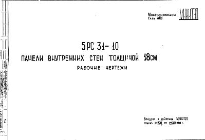Состав Шифр 5РС 31-10 Панели внутренних стен толщиной 18 см (1980 г.)