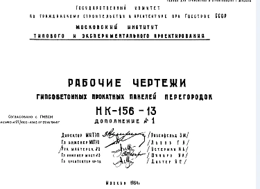Шифр НК-156-13 Гипсобетонные прокатные панели перегородок (1964 г.)