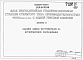 Альбом 5 Задание заводу-изготовителю на крупноблочное оборудование
