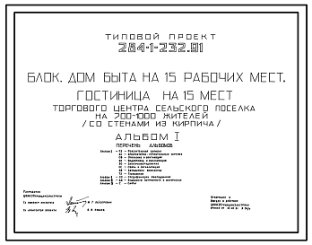 Типовой проект 284-1-232.91 Дом быта на 15 рабочих мест и гостиница на 15 мест торгового центра сельского поселка на 700-1000 жителей из зданий блоков (со стенами из кирпича). Блок. Здание одноэтажное.
