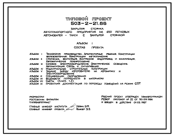 Типовой проект 503-2-21.86 Закрытая стоянка автотранспортного предприятия на 650 легковых автомобилей-такси