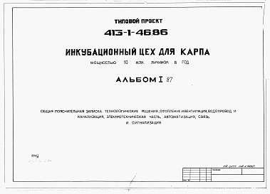 Альбом 1.87 Общая пояснительная записка. Технологические решения. Отопление и вентиляция. Водопровод и канализация. Электротехническая часть. Автоматизация. Связь и сигнализация.