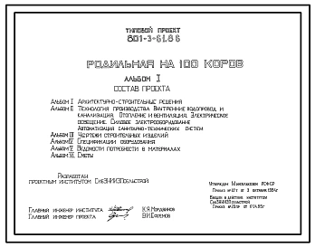 Типовой проект 801-3-61.86 Родильная на 100 коров. Доение - в доильные ведра. Раздача кормов и удаление навоза - транспортерами 13. Размеры здания - 21x60 м. Расчетная температура:-30, -40°С. Стены - панельные трехслойные железобетонные. Покрытие - железо