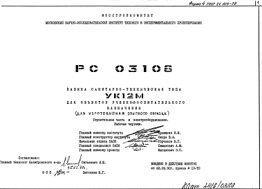 Шифр РС 03108 Кабина санитарно-техническая типа УК12М для объектов учебно-воспитательного назначения (для изготовления опытного образца) (1990 г.)