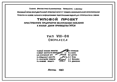 Типовой проект VIII-06 Пристроенное предприятие обслуживания населения к жилым домам производства ГМПСМ.  Сберкасса для пристройки к домам серий П30/12Г, П46/12, П55/12, II-68, Пп70/17  