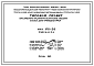 Типовой проект VIII-06 Пристроенное предприятие обслуживания населения к жилым домам производства ГМПСМ.  Сберкасса для пристройки к домам серий П30/12Г, П46/12, П55/12, II-68, Пп70/17  