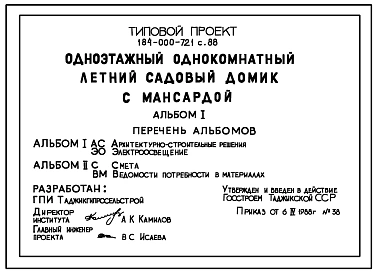 Типовой проект 184-000-721с.88 Однокомнатный летний садовый домик с мансардой. Для Индивидуального строительства в сельской местности