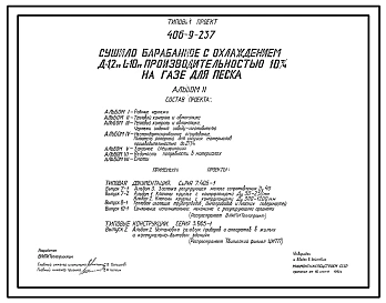 Типовой проект 406-9-237 Сушило барабанное с охлаждением Д=1,2 м, L=10 м производительностью 10 т/ч на газе для песка