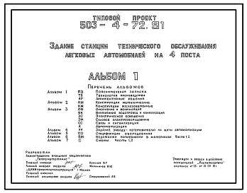 Типовой проект 503-4-72.91 Здание станции технического обслуживания легковых автомобилей на 4 поста