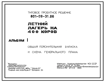 Типовой проект 801-09-31.86 Летний лагерь на 400 коров