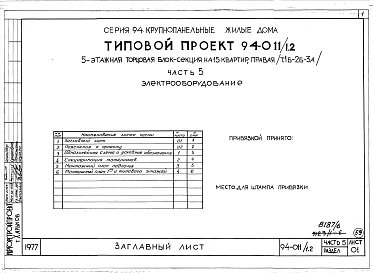 Альбом 8 Часть 1 Архитектурно-строительные чертежи выше отм.0.000. Часть 2 Отопление и вентиляция Раздел 2-1 С радиаторами и конвекторами. Часть 3 Водоснабжение и канализация выше отм.0.000. Часть 4 Газоснабжение. Часть 5 Электрооборудование. Часть 6 Слаб