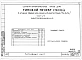 Альбом 8 Часть 1 Архитектурно-строительные чертежи выше отм.0.000. Часть 2 Отопление и вентиляция Раздел 2-1 С радиаторами и конвекторами. Часть 3 Водоснабжение и канализация выше отм.0.000. Часть 4 Газоснабжение. Часть 5 Электрооборудование. Часть 6 Слаб