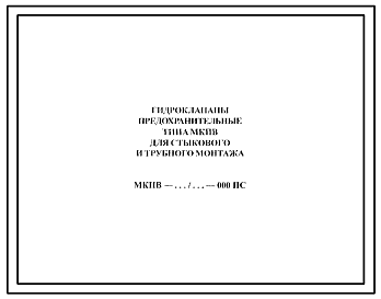 Шифр МКПВ-…/…-000 ПС Гидроклапаны предохранительные типа МКПВ для стыкового и трубного монтажа