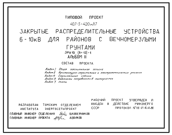 Типовой проект 407-3-420м.87 Закрытые распределительные устройства 6-10 кВ. ЗРУ 10-(6x12)-1. грунты вечномерзлые.