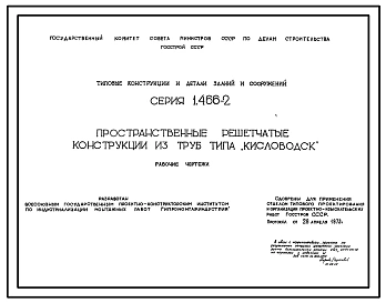 Серия 1.466-2 Пространственные решетчатые конструкции из труб типа "Кисловодск". Рабочие чертежи.