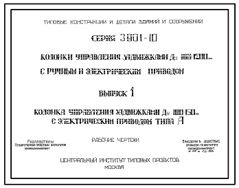 Серия 3.901-10 Колонки управления задвижками Ду 100-1200 мм с ручным и электрическим приводом. Рабочие чертежи.
