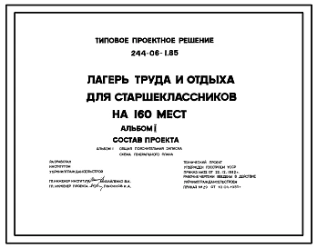 Типовой проект 244-06-1.85 Лагерь труда и отдыха для старшеклассников на 160 мест