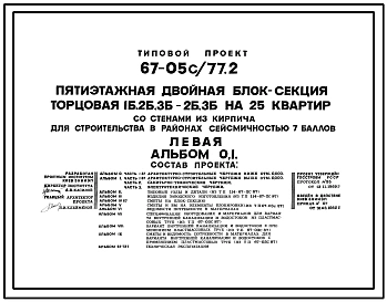 Типовой проект 67-05с/77.2 Пятиэтажная двойная блок-секция торцовая 1Б, 2Б, 3Б-2Б, 3Б на 25 квартир