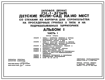 Типовой проект 214-1-327пв.85 ДЕТСКИЕ ЯСЛИ-САД НА 140 МЕСТ (СО СТЕНАМИ ИЗ КИРПИЧА).