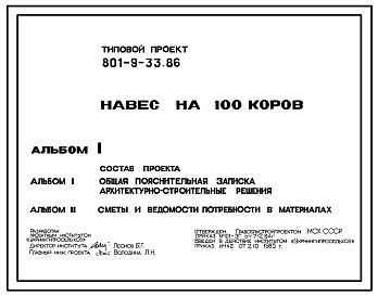 Типовой проект 801-9-33.86 Навес на 100 коров