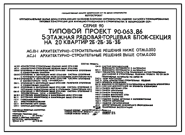 Типовой проект 90-063.86 Пятиэтажная блок-секция рядовая торцевая на 20 квартир