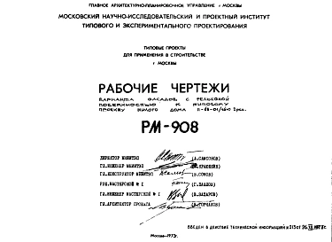 Шифр РМ-908 Вариант фасадов с рельефной поверхностью к типовому проекту жилого дома II-68-01/16ю 2 ред. (1973 г.)