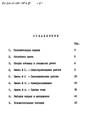 Альбом 5 Альбом 6 Сметы Часть 9 Узлы и детали Раздел 9.1-1; -.1-80 Монтажные узлы и детали Часть 10 Изделия заводского изготовления Раздел 10.1-0-33;10.1-101;10.1-2-101;10.2-1-31;10.2-1-32;10.3-1-87;10.3-1-100;10.4-1-31;10.5-77;10.5-78;10.7-35;10.11-1-31;