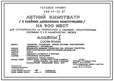Типовой проект 269-14-22.87 Летний кинотеатр (в клееных деревянных конструкциях) на 500 мест