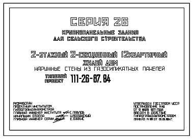 Типовой проект 111-26-87.84 2-этажный 2-секционный 12-квартирный жилой дом (наружные стены из газосиликатных панелей)